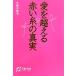  love . превышающий красный нить. подлинный реальный / Tenka. . settled [ сборник работа ]