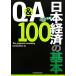 Q&amp;A Япония экономика. основы 100(2011 год версия )/ Япония экономика газета фирма [ сборник ]