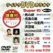 DVD караоке super 10( новейший энка )(389)/( караоке )
