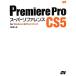 Premiere Pro CS5 super справочная информация for Windows &amp; Macintosh/. часть доверие line [ работа ]
