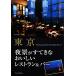  Tokyo ночь ..... более того ... ресторан &amp; балка / офис * clio [ работа ]