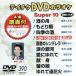 DVD караоке super 10( новейший энка )(390)/( караоке )