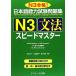  японский язык способность экзамен рабочая тетрадь N3 грамматика Speedmaster / Shimizu .., большой место ..., Suzuki прекрасный .[ вместе работа ]