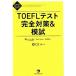 TOEFL тест совершенно меры &amp;..TOEFL iBT Test Perfect меры серии / доверие .to Len to, Scott to Len to