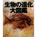  живое существо. эволюция большой иллюстрированная книга / Michael *J. отдушина n, маленький .. сырой 