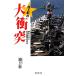 Ikegami .. большой столкновение ... нет огромный государство. на . Shueisha Bunko / Ikegami .( автор )