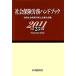  общество гарантия .. рука книжка ( эпоха Heisei 23 год версия )/ вся страна специалист по социальному страхованию . полосный ..[ сборник ]