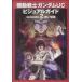  Mobile Suit Gundam UC visual гид (episode2) красный . звезда / Gundam Ace ( автор )
