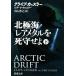  север высшее море редкость metal .....( внизу ) Shincho Bunko / Clive Cussler, темный Cussler [ работа ], Nakayama .