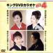  King DVD караоке Hit4 63/( караоке ), холм ..., лето дерево .., Inoue . прекрасный ., запад person ..