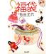 福袋 河出文庫/角田光代【著】