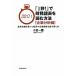 「１秒！」で財務諸表を読む方法　企業分析編／小宮一慶【著】