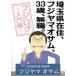  Saitama префектура .., Fuji yamao Sam,33 лет, нет работа ( NEAT ).~ Fuji rog введение сборник ~/ аниме, 7 знак -слойный самец ( оригинальное произведение,.