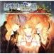 PS2 специальный soft .. используя ... sama &amp;.. используя ... sama ~Snow Bride~ тематическая песня сборник /. замок Islay 