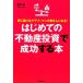  впервые .. недвижимость инвестирование . успех делать книга@/ Tang ..( автор )