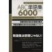ABC одиночный язык сборник 6000words/ земля магазин ..( автор )