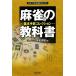  маджонг. учебник основы рука . коллекция Япония Pro маджонг полосный .BOOKS/ Япония Pro маджонг полосный .[ работа ]
