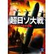  супер день so большой битва Gakken M библиотека / Tanaka Koji [ работа ]