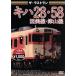  The * последний Ran ki - 28*58. прекрасный линия * Цу гора линия / document * варьете,( железная дорога )
