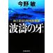  волна .. . новый оборудование версия море сверху безопасность . особый . дефект . Haruki bunko / Konno Bin [ работа ]