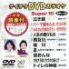 DVD караоке super 10( новейший энка )(397)/( караоке )