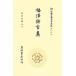  удача ... сборник New Japan классическая литература большой серия Meiji сборник 10/ удача ...( автор ), сосна ...