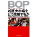 BOP супер огромный рынок ..... делать ./ Kobayashi . мир, takada широкий Taro, гора внизу ..,. часть мир .[ работа ]