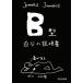 B type собственный. инструкция литературное искусство фирма библиотека /Jamais Jamais[ работа ]
