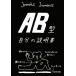 AB type собственный. инструкция литературное искусство фирма библиотека /Jamais Jamais[ работа ]