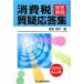  ответ реальный пример потребительский налог качество . отвечающий . сборник ( эпоха Heisei 23 год версия )/. сосна . line [ сборник ]