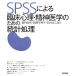 SPSS по причине . пол менталитет * психиатрия поэтому. статистика отделка / Ishimura . Хара ( автор ), Kato Chieko ( автор ), Ishimura . 2 .