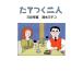  длина .. 2 человек / три ..., Shimizu Michiko [ работа ]