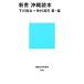  новая книга Okinawa читатель .. фирма настоящее время новая книга / Симокава ..,.. Kiyoshi .[ работа * сборник ]