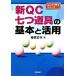  новый QC 7 . инструмент. основы . практическое применение впервые ... серии /.. правильный .[ работа ]