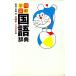  пример . учеба словарь государственного языка Doraemon версия no. 9 версия / золотой рисовое поле один столица .[ сборник ]