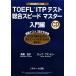 TOEFL ITP тест обобщенный Speedmaster введение сборник / высота . хорошо .,k Ray g Blanc to Lee [ работа ]