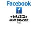 Facebook. бизнес . ускорение делать способ / средний .. Хара [ работа ]