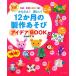  простой! веселый!12. месяц. сборный игра I der BOOK мероприятие * сезон. сборный 161 зизифус фирма уход за детьми серии /. земля 