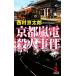  Kyoto гроза электро- . человек . раз Kappa * новеллы / Nishimura Kyotaro [ работа ]