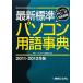  новейший стандарт персональный компьютер словарный запас лексика (2011-2012 год версия )/ превосходящий мир система первый выпускать редактирование часть [ сборник работа ]