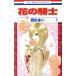  цветок. рыцарь (3) Hana to Yume C/ запад форма ..( автор )