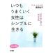 いつもうまくいく女性はシンプルに生きる 知的生きかた文庫わたしの時間シリーズ／浅野裕子【著】