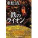  металлический. лев Kobunsha bunko / -слойный сосна Kiyoshi [ работа ]