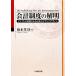 会計制度の解明 ドイツとの比較による日本のグランドデザイン／坂本孝司【著】