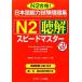  японский язык способность экзамен рабочая тетрадь N2.. Speedmaster / полки . Akira прекрасный, криптомерия гора. .,.....[ вместе работа ]