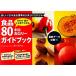  food 80 kilo calorie guidebook size * amount ... eyes . understand | Kagawa ..[ compilation ]