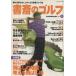  кабинет. Golf (VOL.10)... читать примерно хорошо сделанный . становится образование Golf журнал / Япония экономика газета выпускать фирма 