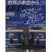  ежемесячный мир. машина окно из DVD книжка (No.39) no. 2 период - bell la-si*litoania*la летящий a* Est nia