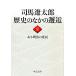  Shiba Ryotaro история среди ..(8) есть Meiji. .. средний . библиотека / Shiba Ryotaro [ работа ]