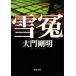  снег . Kadokawa Bunko / большой . Gou Akira [ работа ]